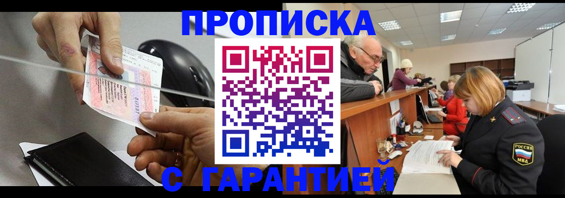 прописка 2025 в Мариинске
